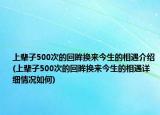 上辈子500次的回眸换来今生的相遇介绍(上辈子500次的回眸换来今生的相遇详细情况如何)