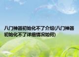 八门神器初始化不了介绍(八门神器初始化不了详细情况如何)
