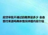 房贷审批不通过的概率是多少 会查首付来源吗具体情况详细内容介绍