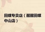 田螺专卖店（醒醒田螺 中山店）