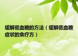 缓解低血糖的方法（缓解低血糖症状的食疗方）