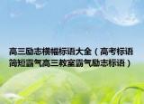 高三励志横幅标语大全（高考标语简短霸气高三教室霸气励志标语）