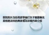 医院院长当街用皮带抽打女子画面曝光 真相是这样的具体情况详细内容介绍