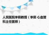 人民医院李茹教授（李茹 心血管科主任医师）