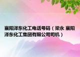 襄阳泽东化工电话号码（梁永 襄阳泽东化工集团有限公司司机）