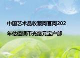 中国艺术品收藏网官网202|年估值铜币光绪元宝户部