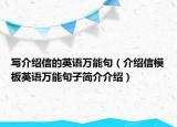 写介绍信的英语万能句（介绍信模板英语万能句子简介介绍）
