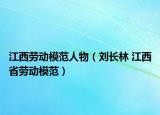 江西劳动模范人物（刘长林 江西省劳动模范）