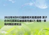 2022年9月02日最新相关报道消息 男子办36元剪发后被套路充值1万 竟是一家有问题的理发店