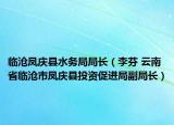 临沧凤庆县水务局局长（李芬 云南省临沧市凤庆县投资促进局副局长）