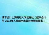 成本会计上海财经大学出版社（成本会计学 2018年人民邮电出版社出版的图书）