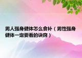 男人强身健体怎么食补（男性强身健体一定要看的诀窍）