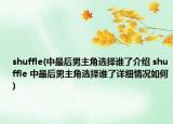 shuffle(中最后男主角选择谁了介绍 shuffle 中最后男主角选择谁了详细情况如何)