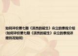 如何评价第七期《演员的诞生》袁立的表现介绍(如何评价第七期《演员的诞生》袁立的表现详细情况如何)