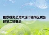 国家税务总局大连市西岗区税务局第二稽查局