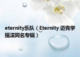 eternity乐队（Eternity 迈克学摇滚同名专辑）