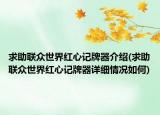 求助联众世界红心记牌器介绍(求助联众世界红心记牌器详细情况如何)