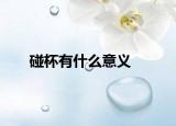 碰杯有什么意义