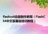 flashcs4动画制作教程（FlashCS4中文版基础培训教程）