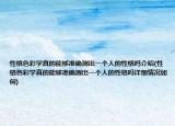 性格色彩学真的能够准确测出一个人的性格吗介绍(性格色彩学真的能够准确测出一个人的性格吗详细情况如何)