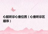 心脏听诊心音位置（心音听诊区顺序）
