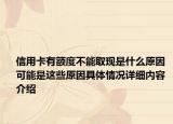 信用卡有额度不能取现是什么原因 可能是这些原因具体情况详细内容介绍