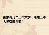 南京有几个二本大学（南京二本大学有哪几家）