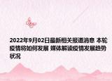 2022年9月02日最新相关报道消息 本轮疫情将如何发展 媒体解读疫情发展趋势状况