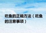 吃鱼的正确方法（吃鱼的注意事项）