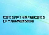 红警怎么打8个冷酷介绍(红警怎么打8个冷酷详细情况如何)