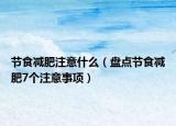 节食减肥注意什么（盘点节食减肥7个注意事项）
