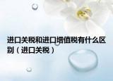 进口关税和进口增值税有什么区别（进口关税）