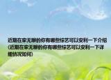 近期在家无聊的你有哪些综艺可以安利一下介绍(近期在家无聊的你有哪些综艺可以安利一下详细情况如何)