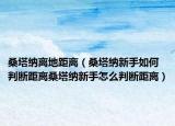 桑塔纳离地距离（桑塔纳新手如何判断距离桑塔纳新手怎么判断距离）