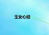 玉女心经