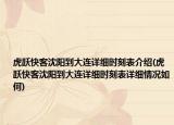 虎跃快客沈阳到大连详细时刻表介绍(虎跃快客沈阳到大连详细时刻表详细情况如何)