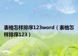 表格怎样排序123word（表格怎样排序123）