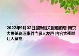 2022年9月02日最新相关报道消息 南京大屠杀彩照事件当事人发声 内容太残酷让人窒息