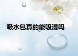 吸水包真的能吸湿吗