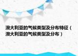 澳大利亚的气候类型及分布特征（澳大利亚的气候类型及分布）