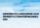 奇思妙想喜羊羊之深海寻宝第8集介绍(奇思妙想喜羊羊之深海寻宝第8集详细情况如何)