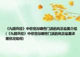 《九阴真经》中你觉得哪些门派的风景最美介绍(《九阴真经》中你觉得哪些门派的风景最美详细情况如何)