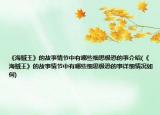 《海贼王》的故事情节中有哪些细思极恐的事介绍(《海贼王》的故事情节中有哪些细思极恐的事详细情况如何)