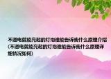 不通电就能亮起的灯泡谁能告诉我什么原理介绍(不通电就能亮起的灯泡谁能告诉我什么原理详细情况如何)