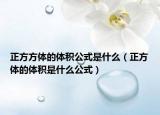正方方体的体积公式是什么（正方体的体积是什么公式）