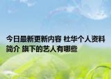 今日最新更新内容 杜华个人资料简介 旗下的艺人有哪些