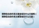理想信念的作用主要表现在什么方面呢（理想信念的作用主要表现在什么方面）