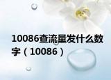 10086查流量发什么数字（10086）