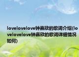 lovelovelove钟嘉欣的歌词介绍(lovelovelove钟嘉欣的歌词详细情况如何)