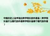 中国历史上最早提出教学相长的作者是（教学相长是什么朝代的作者教学相长是哪个朝代的作者）